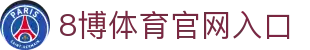 8博体育官网-全球领先的在线体育投注平台